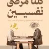 كلنا مرضى نفسيين, شريف عرفة, إسماعيل عرفة, علم النفس, الثقافة العلاجية, صحة نفسية, عصير الكتب, تنمية ذاتية, نرجسية, ADHD, الاحتراق النفسي
