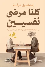 كلنا مرضى نفسيين, شريف عرفة, إسماعيل عرفة, علم النفس, الثقافة العلاجية, صحة نفسية, عصير الكتب, تنمية ذاتية, نرجسية, ADHD, الاحتراق النفسي
