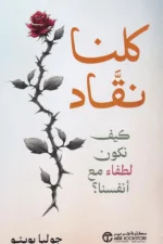 كلنا نقاد