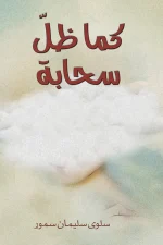 كما ظل سحابة