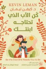 كن الأب الذي تحتاجه ابنتك, كيفن ليمان, تربية البنات, الأبوة, علاقة الأب بالابنة, تطوير الذات, عصير الكتب, كتب تربوية