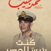 كنت رئيسا لمصر, محمد نجيب, مذكرات محمد نجيب, تاريخ مصر, مجلس قيادة الثورة, الإقامة الجبرية, عصير الكتب, كتب تاريخية, أول رئيس لمصر, جمال عبد الناصر