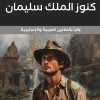 كنوز الملك سليمان, هنري رايدر هاجارد, رواية مغامرة, نسخة ثنائية اللغة, عربي إنجليزي, رواية كلاسيكية, أدب ناشئين, عصير الكتب