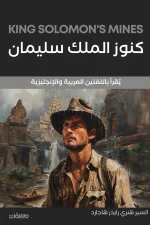 كنوز الملك سليمان, هنري رايدر هاجارد, رواية مغامرة, نسخة ثنائية اللغة, عربي إنجليزي, رواية كلاسيكية, أدب ناشئين, عصير الكتب