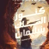 كنوز الملك سليمان, هنري رايدر هاجارد, رواية مترجمة, مغامرة, أدب إنجليزي, عصير الكتب, مسافات للنشر, روايات كلاسيكية, كنز مفقود, إفريقيا