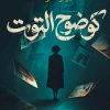 رواية كوضوح التوت, هدير كوكة, عصير الكتب, رواية عربية, غموض, تشويق, جريمة, ذاكرة مبتورة, كابوس دموي, أدب عربي