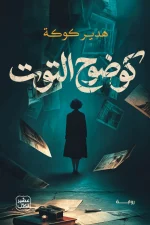رواية كوضوح التوت, هدير كوكة, عصير الكتب, رواية عربية, غموض, تشويق, جريمة, ذاكرة مبتورة, كابوس دموي, أدب عربي