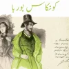 كونكاس بوربا, ماشادو دي أسيس, رواية برازيلية, عصير الكتب, روايات مترجمة, الأدب البرازيلي, رواية اجتماعية, تحميل كونكاس بوربا, مراجعات كونكاس بوربا, اقتباسات كونكاس بوربا