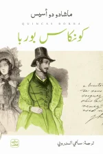كونكاس بوربا, ماشادو دي أسيس, رواية برازيلية, عصير الكتب, روايات مترجمة, الأدب البرازيلي, رواية اجتماعية, تحميل كونكاس بوربا, مراجعات كونكاس بوربا, اقتباسات كونكاس بوربا