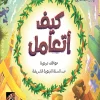 كيف أتعامل, مواقف تربوية, السنة النبوية, مهند العاقوص, بسمة الخاطري, كتب أطفال, تربية الأطفال, أحاديث نبوية, قيم أخلاقية, أرجوحة لكتب الأطفال