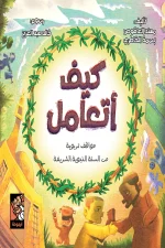 كيف أتعامل, مواقف تربوية, السنة النبوية, مهند العاقوص, بسمة الخاطري, كتب أطفال, تربية الأطفال, أحاديث نبوية, قيم أخلاقية, أرجوحة لكتب الأطفال