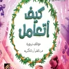 كيف أتعامل, مواقف تربوية, القرآن الكريم, مهند العاقوص, بسمة الخاطري, كتب أطفال, تربية إسلامية, أرجوحة لكتب الأطفال