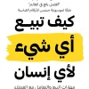 كيف تبيع أي شيء لأي إنسان, جو جيرارد, كتاب المبيعات, التسويق والمبيعات, تطوير مهارات البيع, عصير الكتب, كتب إدارة الأعمال