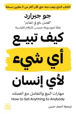 كيف تبيع أي شيء لأي إنسان, جو جيرارد, كتاب المبيعات, التسويق والمبيعات, تطوير مهارات البيع, عصير الكتب, كتب إدارة الأعمال