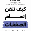 كيف تتقن إتمام الصفقات, جو جيرارد, إتمام الصفقات, فن البيع, التسويق, المبيعات, تطوير مهارات البيع, عصير الكتب, كتب إدارة أعمال