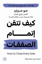 كيف تتقن إتمام الصفقات, جو جيرارد, إتمام الصفقات, فن البيع, التسويق, المبيعات, تطوير مهارات البيع, عصير الكتب, كتب إدارة أعمال