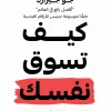 كيف تسوق نفسك, جو جيرارد, تسويق الذات, تطوير الذات, مهارات البيع, النجاح المهني, عصير الكتب, تنمية بشرية
