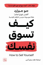 كيف تسوق نفسك, جو جيرارد, تسويق الذات, تطوير الذات, مهارات البيع, النجاح المهني, عصير الكتب, تنمية بشرية