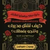كيف تقتل مديرك وتنجو بفعلتك, روبرت هولمز, عصير الكتب, رواية جريمة وتشويق, رواية مترجمة, إثارة وتشويق, روايات عربية مترجمة, كتب جريمة, معهد ماكماسترز