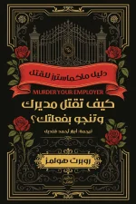 كيف تقتل مديرك وتنجو بفعلتك, روبرت هولمز, عصير الكتب, رواية جريمة وتشويق, رواية مترجمة, إثارة وتشويق, روايات عربية مترجمة, كتب جريمة, معهد ماكماسترز