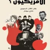 كيف يفكر الأمريكيون
