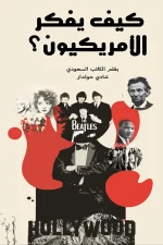 كيف يفكر الأمريكيون
