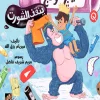 كينج كونج ينقذ الشورت, ميريام رزق الله, قصص أطفال, كتب أطفال, عصير الكتب, قصة مشوقة, مغامرة, فكاهة, خيال, قراءة