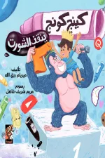 كينج كونج ينقذ الشورت, ميريام رزق الله, قصص أطفال, كتب أطفال, عصير الكتب, قصة مشوقة, مغامرة, فكاهة, خيال, قراءة