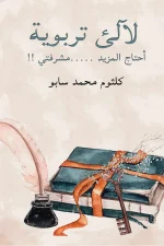لآلئ تربوية