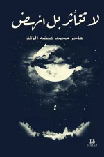 لا تتأثر بل إنهض