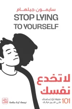 لا تخدع نفسك, سايمون جيلهام, تطوير الذات, تنمية ذاتية, الصحة النفسية, العلاقات, عصير الكتب, كتاب مترجم, السعادة, التغيير الإيجابي