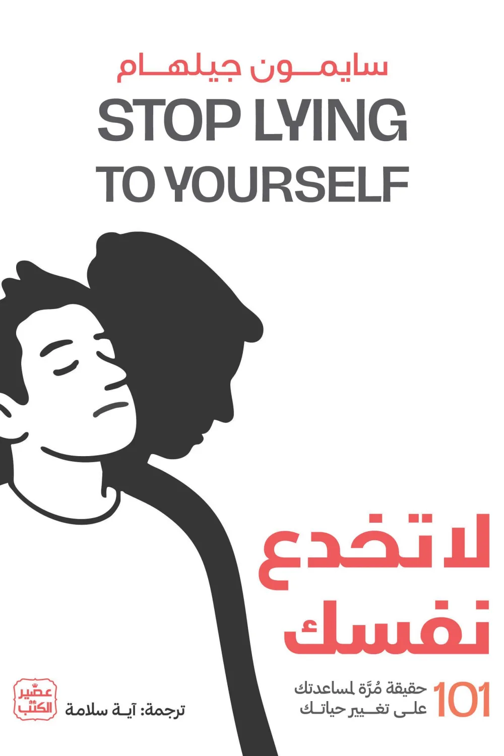 لا تخدع نفسك, سايمون جيلهام, تطوير الذات, تنمية ذاتية, الصحة النفسية, العلاقات, عصير الكتب, كتاب مترجم, السعادة, التغيير الإيجابي