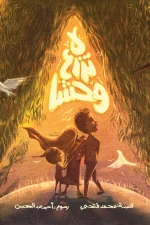 لا تزرع وحشا, محمد فتحي, قصص أطفال, أرجوحة لكتب الأطفال, كتاب أطفال, عصير الكتب, حكاية الوحش, كتب الأطفال