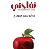 لا تنظر إلى تفاحتي