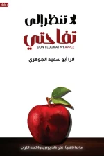 لا تنظر إلى تفاحتي