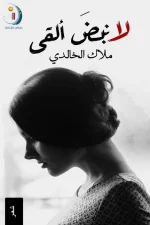 لا نبض القى
