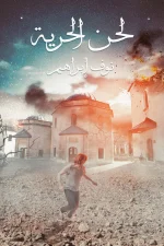 لحن الحرية