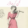 لحن كرويتزر, تولستوي, رواية مترجمة, أدب روسي, رواية نفسية, عصير الكتب, سوناتا كرويتزر, بيتهوفن, الغيرة, الزواج