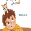 لست بمفردي ولكن الله معي, مريم عصام, قصص أطفال, كتب إسلامية للأطفال, دعاء الضالة, الاستعانة بالله, عصير الكتب, فسيلة, كتب تربوية