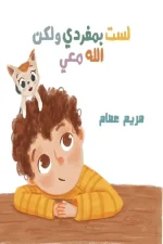 لست بمفردي ولكن الله معي, مريم عصام, قصص أطفال, كتب إسلامية للأطفال, دعاء الضالة, الاستعانة بالله, عصير الكتب, فسيلة, كتب تربوية