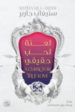 لعنة لحب حقيقي, ستيفاني جاربر, عصير الكتب, رواية مترجمة, فانتازيا, حكاية قلب محطم, روايات رومانسية, خيال ومغامرة