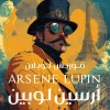 لغز السدادة الكريستال, موريس لوبلان, رواية بوليسية, أرسين لوبين, عصير الكتب, رواية مترجمة, غموض, تشويق
