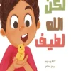 لكن الله لطيف, مريم عصام, قصص أطفال, كتب إسلامية للأطفال, تدبير الله, الإيمان للأطفال, عصير الكتب, فسيلة, كتب تربوية