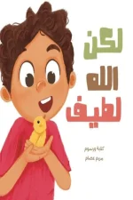 لكن الله لطيف, مريم عصام, قصص أطفال, كتب إسلامية للأطفال, تدبير الله, الإيمان للأطفال, عصير الكتب, فسيلة, كتب تربوية