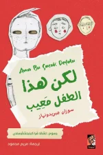 لكن هذا الطفل معيب, سوزان جيريدونماز, أرجوحة لكتب الأطفال, قصص أطفال, كتب أطفال, قصة خيالية, القبول والاختلاف, عصير الكتب