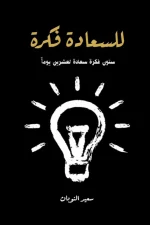 للسعادة فكرة