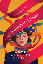 لماذا تفكر النساء كثيرا, سوزن نولين هوكسيما, التفكير المفرط, تنمية ذاتية, صحة نفسية, القلق والاكتئاب, عصير الكتب, كتب نفسية