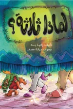 لماذا ثلاثة