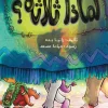 لماذا ثلاثة, رانيا بده, قصص أطفال, كتاب أطفال, عصير الكتب, أرجوحة لكتب الأطفال, سر الرقم ثلاثة, تريكو, تنمية مهارات الأطفال