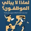 لماذا لا يبالي الموظفون, مايك ميكالوفيتش, إدارة أعمال, بناء فرق العمل, تحفيز الموظفين, تطوير الذات, عصير الكتب, كتب إدارية